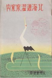 北海道温泉案内