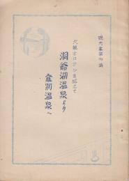 大観オロフレを越えて　洞爺湖温泉より登別温泉へ　(観光案第4編)