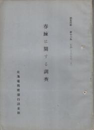 春鰊に関する調査　　(北海道拓殖銀行調査資料12)