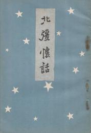 北彊懐話　　(鉄道人の北海道見聞録/アイヌ関係掲載あり)