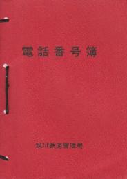 旭川鉄道管理局電話番号簿　付・全国案内交換所一覧　昭和52年11月1日