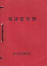 旭川鉄道管理局電話番号簿　付・全国案内交換所一覧　昭和52年11月1日
