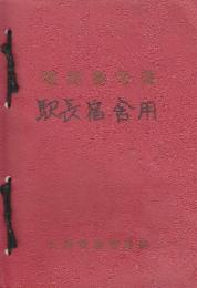 札幌鉄道管理局電話番号簿　昭和52年4月1日