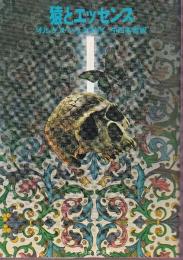 猿とエッセンス