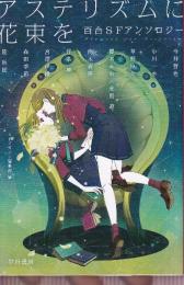 アステリズムに花束を 百合SFアンソロジー