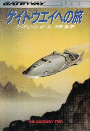 ゲイトウエイの旅