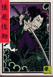 猿飛佐助　講談名作文庫9