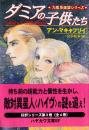 ダミアの子供たち　九星系連盟シリーズ