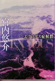 エクソダス症候群