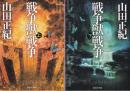 戦争獣戦争　全２冊