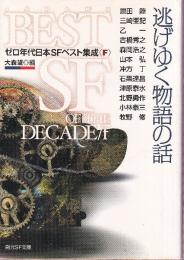 逃げゆく物語の話 ゼロ年代日本ＳＦベスト集成＜Ｆ＞