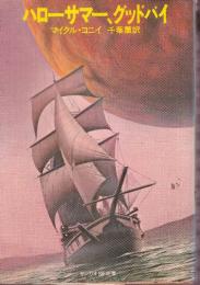 ハローサマー、グッドバイ