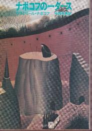 ナボコフの一ダース