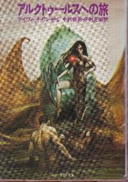 アルクトゥールスへの旅