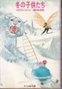 冬の子供たち