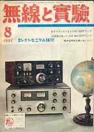 無線と実験　1967年8月号　特集・ホワイト・パワートロン型アンプ