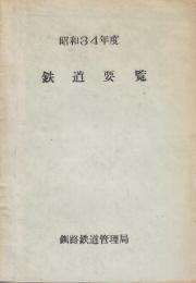 鉄道要覧　昭和34年度　釧路鉄道管理局　
