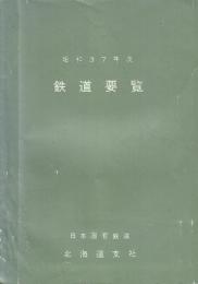 鉄道要覧　昭和37・40・4１・4６・49・51・55年度　８冊一括