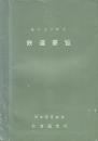 鉄道要覧　昭和37・40・4１・4６・49・51・55年度　８冊一括