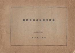 線路用器具類標準図集