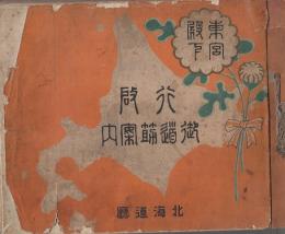 東宮殿下行啓御道筋案内　９枚20万分の1地図揃(44×58センチ)