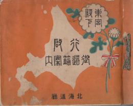 東宮殿下行啓御道筋案内　９枚20万分の1地図揃(44×58センチ)