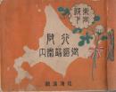 東宮殿下行啓御道筋案内　９枚20万分の1地図揃(44×58センチ)