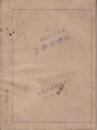 野付牛保線事務所土木課　工事単価表　昭和12年度　　軌道関係ほか