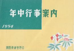 釧路鉄道管理局　年中行事案内　1954年