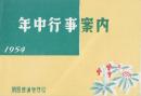 釧路鉄道管理局　年中行事案内　1954年