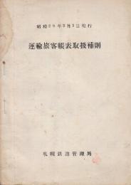 運輸旅客帳表取扱補則　昭和29年2月1日現行