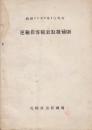 運輸旅客帳表取扱補則　昭和29年2月1日現行