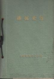 機械要覧　附・駅.機関区.経理関係用品庫.荷役機械配置図