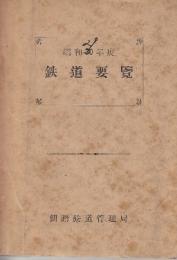 鉄道要覧　昭和29年度　釧路鉄道管理局　