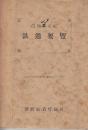 鉄道要覧　昭和29年度　釧路鉄道管理局　