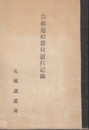 自動連結器位置扛記録　附・列車運行表/別表第1号・機関車連結器位置扛計画表/別表第2表・第一次客車結器位置扛計画表/別表第3表・第二次客車結器位置扛計画表/別表第4表・貨車結器位置扛計画表/別表第5号・貨物緩急車結器位置扛計画表/別表第6号・連結器(除機関車)位置扛作業計画図表/第7号表・専用電話中継線系統図/第8号・位置扛作業員配置及び要人員表/第9号表・位置扛日報/第10号表・不能車日報/第11号表・位置扛作報告　　　　　　　　　　　　　　　　　　　　　　　　　　　　　　　　　　　　　　　　　　　　　　　　　　　　　　　　　　　　　　　　　　　　　　　　　　　　