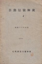 自動信号解説　昭和15年6月