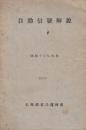 自動信号解説　昭和15年6月