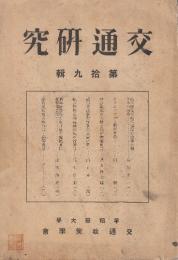 交通研究　第19輯　鉄道貨物通知書機械化の研究ほか