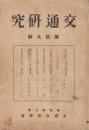 交通研究　第19輯　鉄道貨物通知書機械化の研究ほか