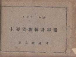 主要貨物統計年報　大正12年分・大正14年分・昭和2年分　3冊