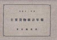 主要貨物統計年報　大正12年分・大正14年分・昭和2年分　3冊
