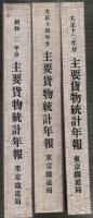 主要貨物統計年報　大正12年分・大正14年分・昭和2年分　3冊