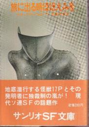 旅に出る時ほほえみを