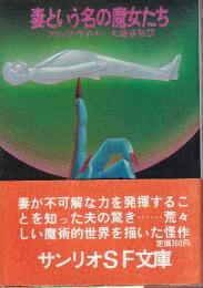 妻という名の魔女たち