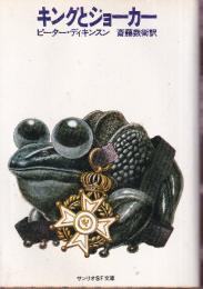 キングとジョーカー