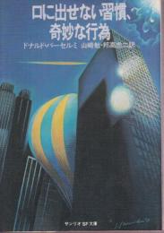 口に出せない習慣、奇妙な行為