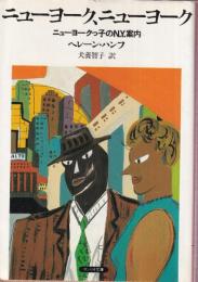 ニューヨーク、ニューヨーク ニューヨークっ子のN.Y.案内