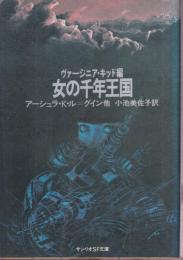 女の千年王国