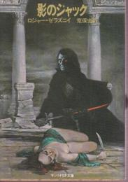 影のジャック